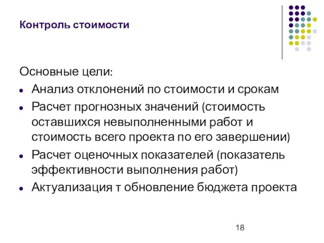 Контроль стоимости Основные цели: Анализ отклонений по стоимости и срокам Расчет прогнозных