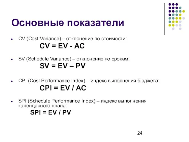 Основные показатели CV (Cost Variance) – отклонение по стоимости: CV = EV