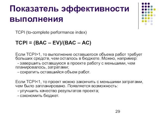 Показатель эффективности выполнения TCPI (to-complete performance index) TCPI = (BAC – EV)/(BAC