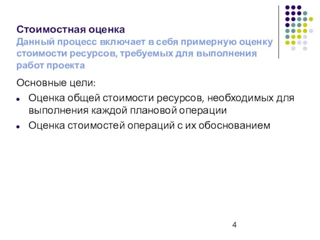 Стоимостная оценка Данный процесс включает в себя примерную оценку стоимости ресурсов, требуемых