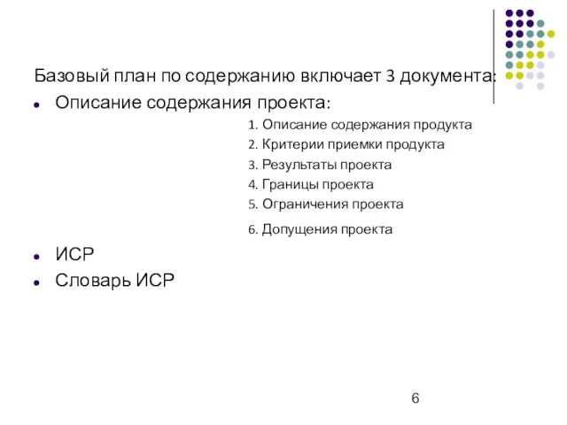 Базовый план по содержанию включает 3 документа: Описание содержания проекта: 1. Описание