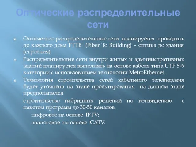 Оптические распределительные сети Оптические распределительные сети планируется проводить до каждого дома FTTB