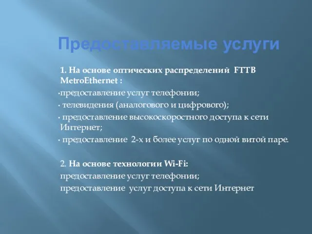 Предоставляемые услуги 1. На основе оптических распределений FTTB MetroEthernet : предоставление услуг