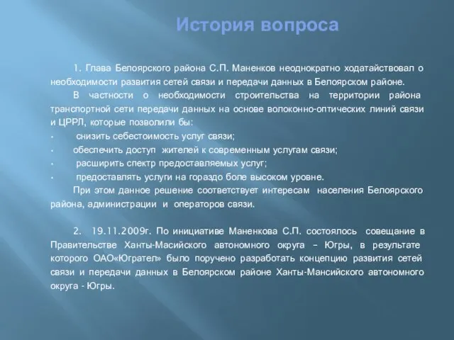 История вопроса 1. Глава Белоярского района С.П. Маненков неоднократно ходатайствовал о необходимости