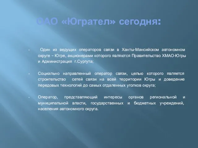 ОАО «Югрател» сегодня: Один из ведущих операторов связи в Ханты-Мансийском автономном округе