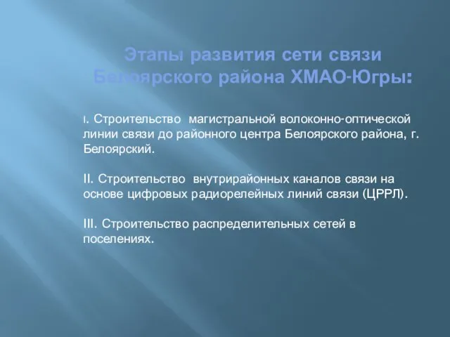 Этапы развития сети связи Белоярского района ХМАО-Югры: I. Строительство магистральной волоконно-оптической линии