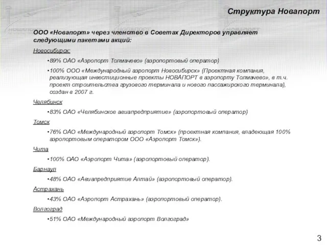 Структура Новапорт ООО «Новапорт» через членство в Советах Директоров управляет следующими пакетами