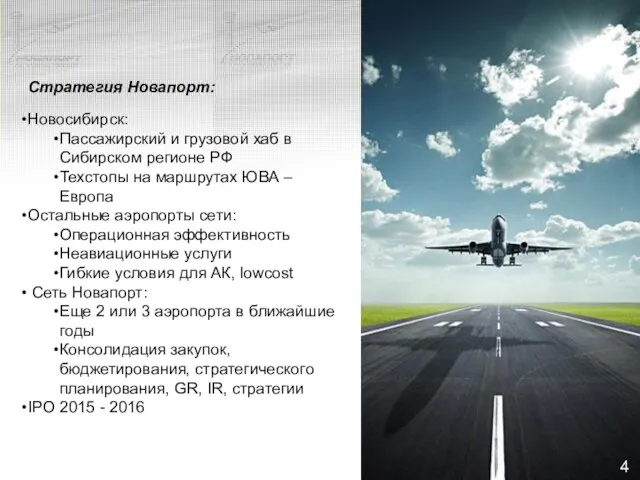 Стратегия Новапорт: Новосибирск: Пассажирский и грузовой хаб в Сибирском регионе РФ Техстопы