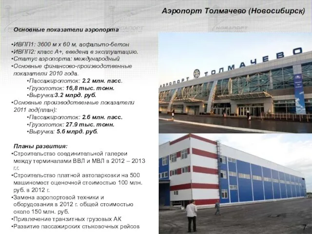 Аэропорт Толмачево (Новосибирск) Основные показатели аэропорта ИВПП1: 3600 м x 60 м,