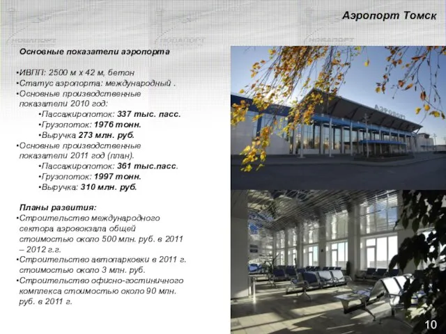 Аэропорт Томск Основные показатели аэропорта ИВПП: 2500 м x 42 м, бетон