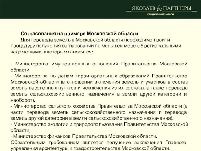 ЮРИДИЧЕСКИЕ УСЛУГИ Согласования на примере Московской области Для перевода земель в Московской