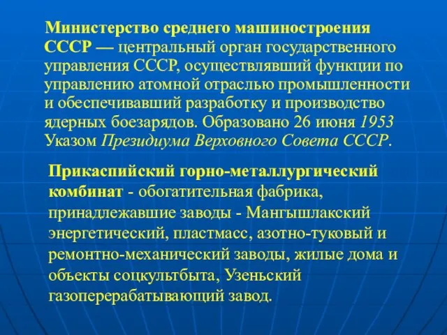 Министерство среднего машиностроения СССР — центральный орган государственного управления СССР, осуществлявший функции