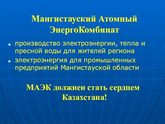 Мангистауский Атомный ЭнергоКомбинат производство электроэнергии, тепла и пресной воды для жителей региона