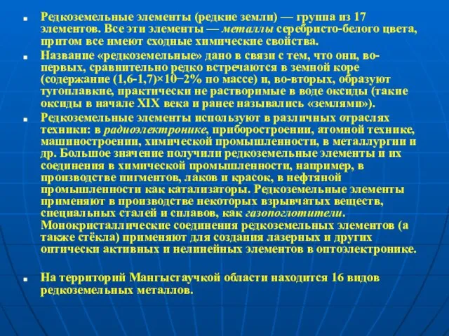 Редкоземельные элементы (редкие земли) — группа из 17 элементов. Все эти элементы