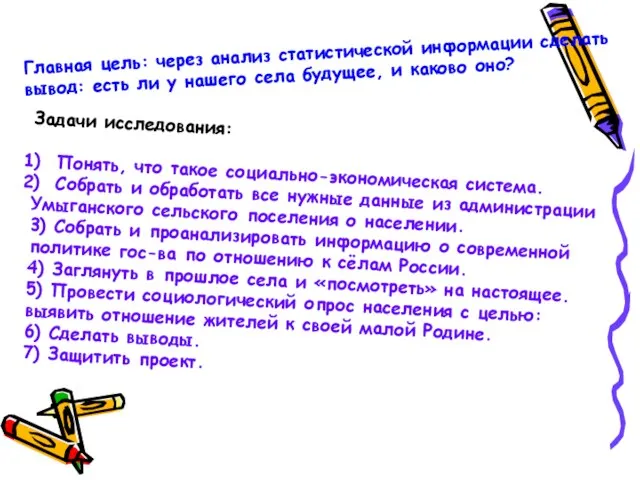 Главная цель: через анализ статистической информации сделать вывод: есть ли у нашего