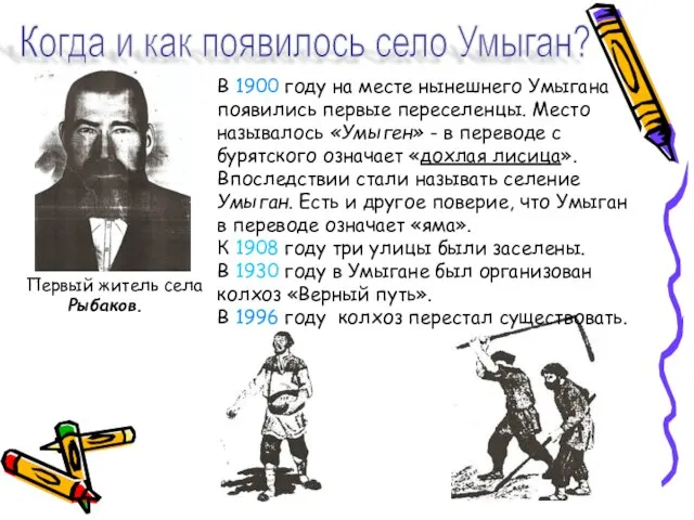 Когда и как появилось село Умыган? Первый житель села Рыбаков. В 1900