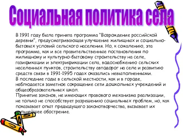 Социальная политика села В 1991 году была принята программа “Возрождение российской деревни”,