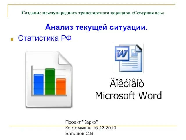 Проект "Карко" Костомукша 16.12.2010 Баташов С.В. Анализ текущей ситуации. Статистика РФ Создание