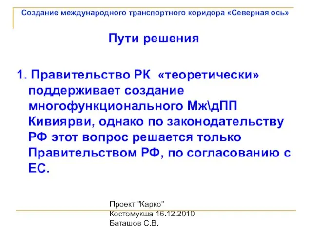 Проект "Карко" Костомукша 16.12.2010 Баташов С.В. Пути решения 1. Правительство РК «теоретически»