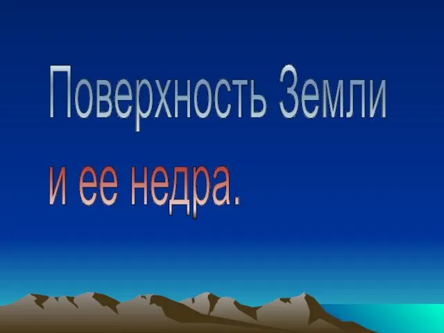 Поверхность Земли и ее недра.