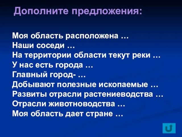 Дополните предложения: Моя область расположена … Наши соседи … На территории области