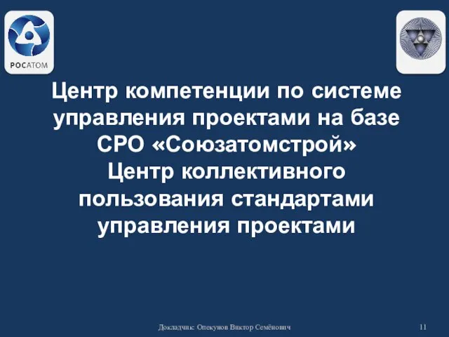 Докладчик: Опекунов Виктор Семёнович Центр компетенции по системе управления проектами на базе