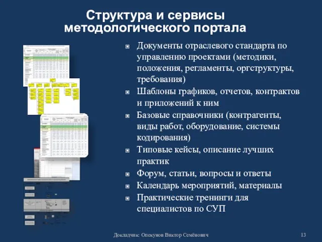 Докладчик: Опекунов Виктор Семёнович Структура и сервисы методологического портала Документы отраслевого стандарта