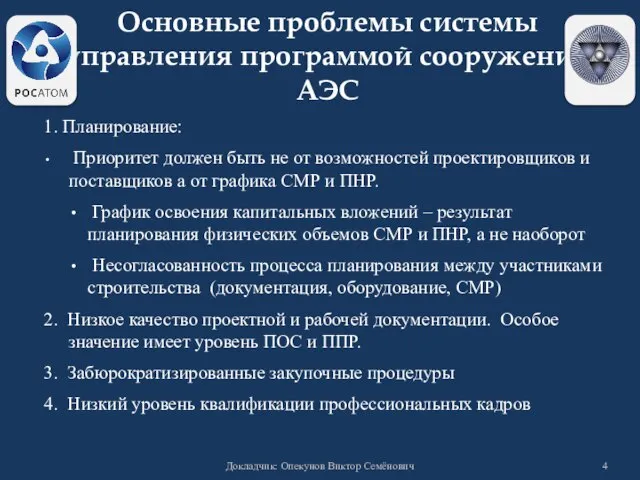 Основные проблемы системы управления программой сооружения АЭС 1. Планирование: Приоритет должен быть