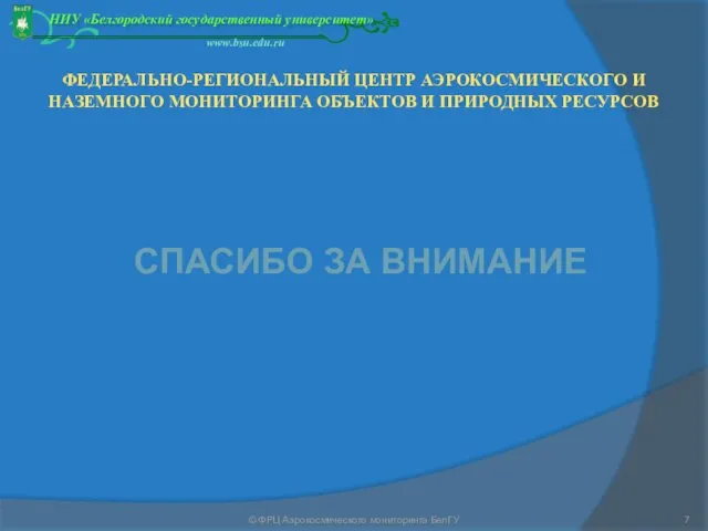 ФЕДЕРАЛЬНО-РЕГИОНАЛЬНЫЙ ЦЕНТР АЭРОКОСМИЧЕСКОГО И НАЗЕМНОГО МОНИТОРИНГА ОБЪЕКТОВ И ПРИРОДНЫХ РЕСУРСОВ СПАСИБО ЗА