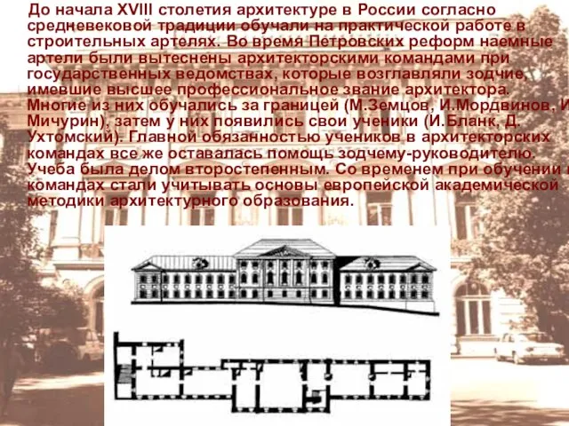 До начала XVIII столетия архитектуре в России согласно средневековой традиции обучали на