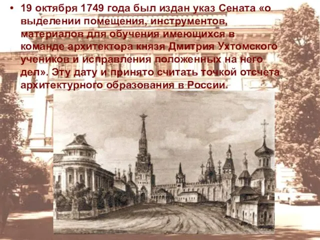 19 октября 1749 года был издан указ Сената «о выделении помещения, инструментов,