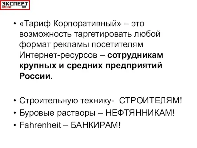 «Тариф Корпоративный» – это возможность таргетировать любой формат рекламы посетителям Интернет-ресурсов –