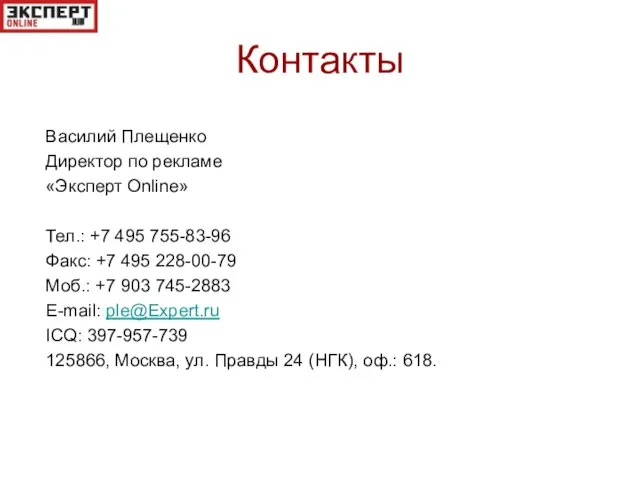 Контакты Василий Плещенко Директор по рекламе «Эксперт Online» Тел.: +7 495 755-83-96