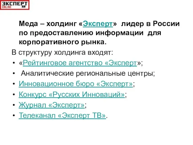 Меда – холдинг «Эксперт» лидер в России по предоставлению информации для корпоративного