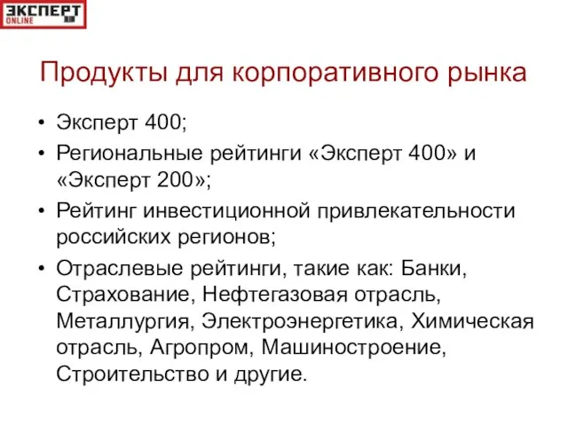 Продукты для корпоративного рынка Эксперт 400; Региональные рейтинги «Эксперт 400» и «Эксперт