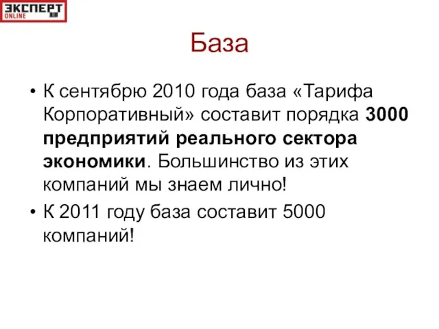 База К сентябрю 2010 года база «Тарифа Корпоративный» составит порядка 3000 предприятий