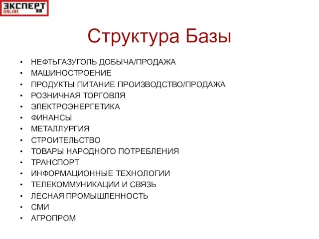 Структура Базы НЕФТЬГАЗУГОЛЬ ДОБЫЧА/ПРОДАЖА МАШИНОСТРОЕНИЕ ПРОДУКТЫ ПИТАНИЕ ПРОИЗВОДСТВО/ПРОДАЖА РОЗНИЧНАЯ ТОРГОВЛЯ ЭЛЕКТРОЭНЕРГЕТИКА ФИНАНСЫ