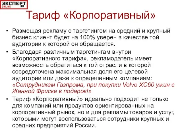 Тариф «Корпоративный» Размещая рекламу с таргетингом на средний и крупный бизнес клиент