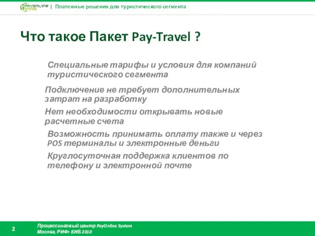 Что такое Пакет Pay-Travel ? Возможность принимать оплату также и через POS