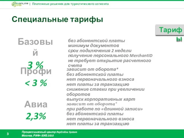 Специальные тарифы Тарифы Базовый 3 % Профи без абонентской платы минимум документов