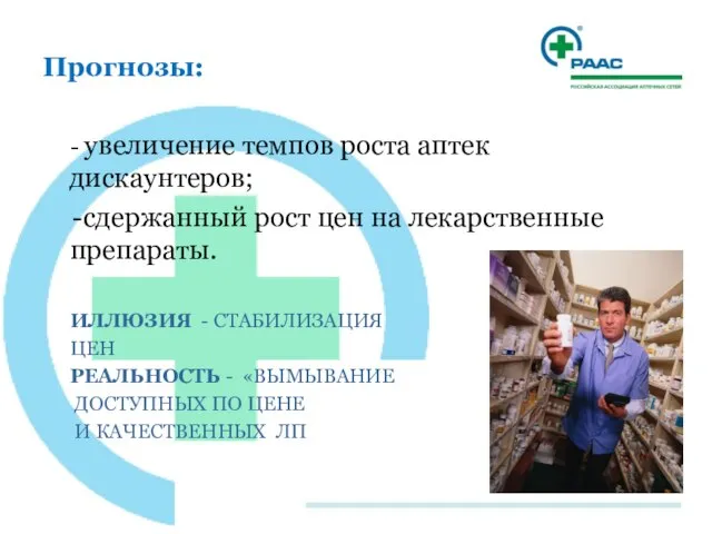 Прогнозы: - увеличение темпов роста аптек дискаунтеров; сдержанный рост цен на лекарственные