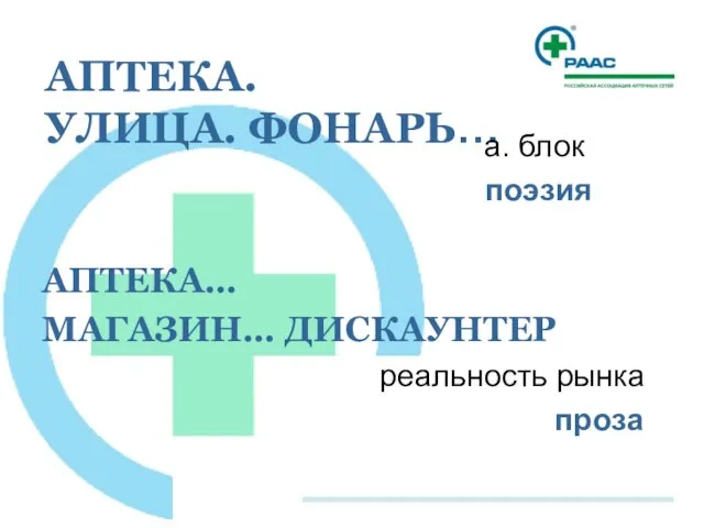 АПТЕКА. УЛИЦА. ФОНАРЬ… а. блок поэзия АПТЕКА… МАГАЗИН… ДИСКАУНТЕР реальность рынка проза