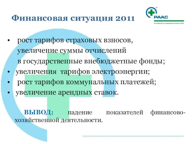 Финансовая ситуация 2011 рост тарифов страховых взносов, увеличение суммы отчислений в государственные