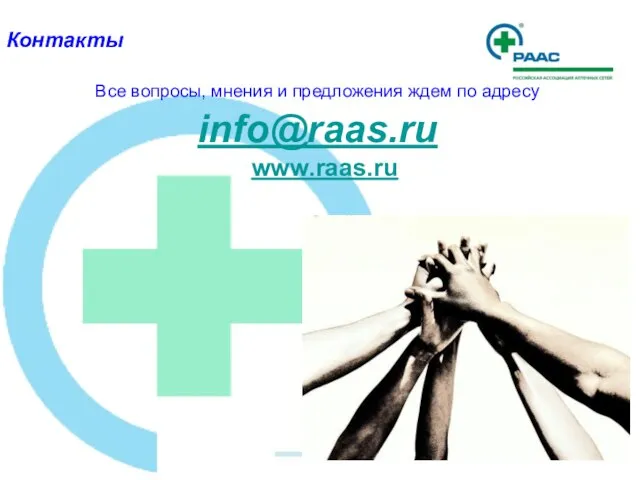 Контакты www.raas.ru Все вопросы, мнения и предложения ждем по адресу info@raas.ru