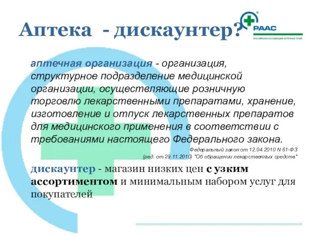 Аптека - дискаунтер? аптечная организация - организация, структурное подразделение медицинской организации, осуществляющие