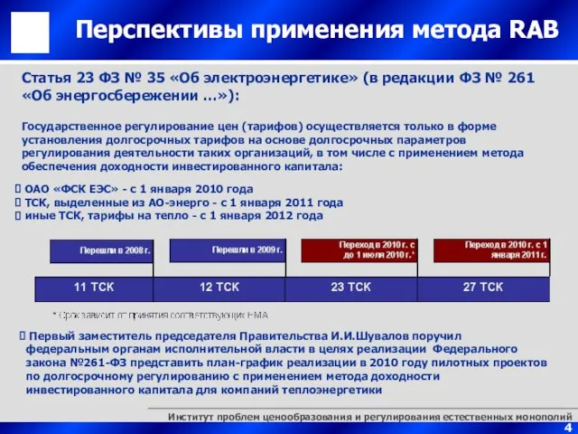 Перспективы применения метода RAB Первый заместитель председателя Правительства И.И.Шувалов поручил федеральным органам