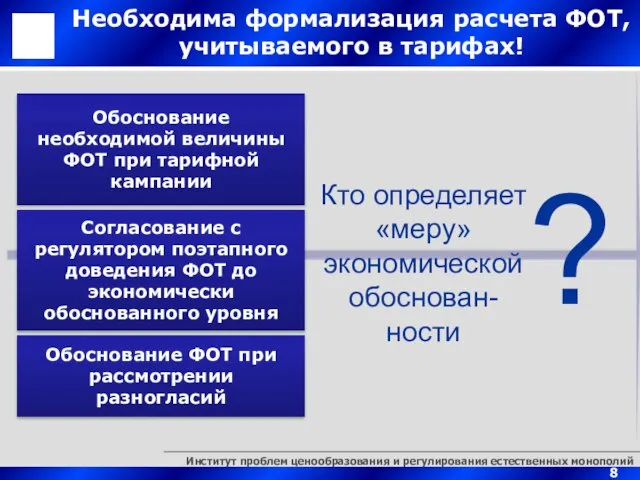 Необходима формализация расчета ФОТ, учитываемого в тарифах! Обоснование необходимой величины ФОТ при