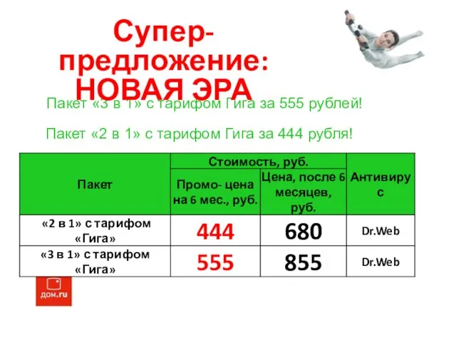 Пакет «3 в 1» с тарифом Гига за 555 рублей! Супер-предложение: НОВАЯ