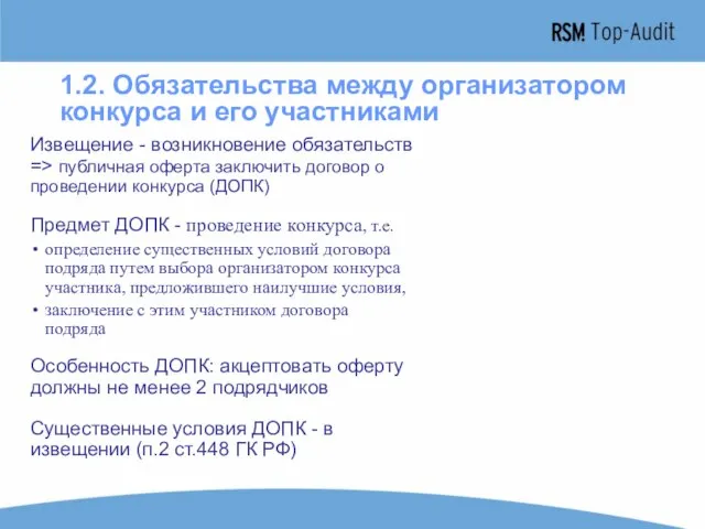 1.2. Обязательства между организатором конкурса и его участниками Извещение - возникновение обязательств