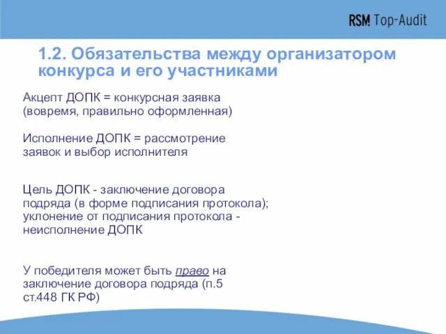 1.2. Обязательства между организатором конкурса и его участниками Исполнение ДОПК = рассмотрение